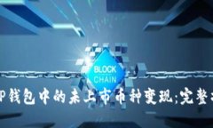 如何将TP钱包中的未上市币种变现：完整操作指南