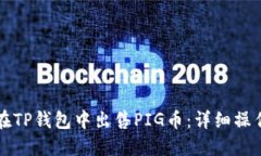 如何在TP钱包中出售PIG币：详细操作指南