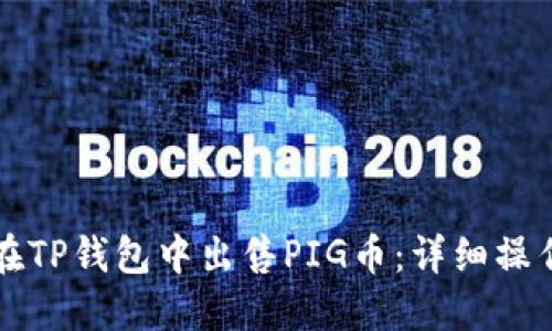 如何在TP钱包中出售PIG币：详细操作指南