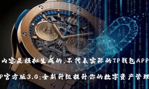 提示：以下内容是模拟生成的，不代表实际的TP钱包APP相关信息。

TP钱包APP官方版3.0：全新升级提升你的数字资产管理体验
