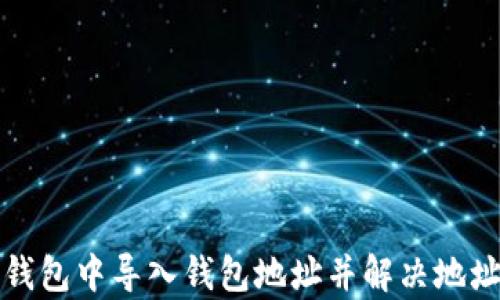 
如何在TP钱包中导入钱包地址并解决地址重复问题