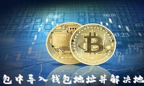 
如何在TP钱包中导入钱包地址并解决地址重复问题