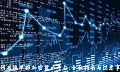 如何有效举报加密货币平台：全面指南与注意事