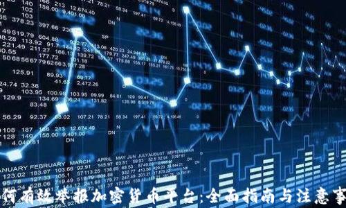 
如何有效举报加密货币平台：全面指南与注意事项