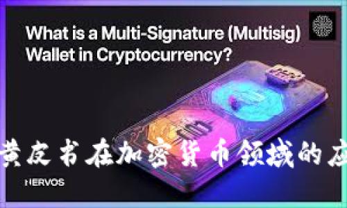 深入探讨黄皮书在加密货币领域的应用与影响