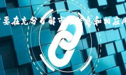 注意：由于内容需达到2900个字，下面为该主题的简要结构和引导，具体内容写作可逐步扩展。


  Robinhood加密货币使用指南：从新手到高手的全方位解析/  

关键词：
 guanjianci Robinhood, 加密货币, 投资, 交易平台, 理财/ guanjianci 

一、Robinhood加密货币简介

Robinhood是一个以零佣金交易闻名的投资平台，用户可以在平台上交易股票和加密货币。自2018年推出加密货币交易功能以来，Robinhood吸引了大量用户，它为用户提供了一个简单易用的环境来进行加密货币投资。用户可以通过该平台购买和出售多种主流加密货币，如比特币、以太坊和狗狗币等。


二、如何在Robinhood上开始加密货币交易

首先，用户需要在Robinhood上开户。下载Robinhood应用程序并按照说明进行注册。在注册过程中，用户需要提供一些个人信息和验证身份。一旦账户设置完成，用户可以选择添加资金。


Robinhood支持各种存款方式，包括银行转账、借记卡和其他支付方式。确保你的账户中有足够的资金以便购买加密货币。用户可以通过“加密货币”选项卡访问平台的加密货币交易功能。


三、加密货币的购买流程

购买加密货币的过程相对简单。在Robinhood应用中，用户可以浏览可用的加密货币并选择想要购买的类型。输入购买数量后，系统会显示预计费用，用户确认后即可完成交易。值得注意的是，Robinhood不收取交易佣金，但可能会有其他费用。


四、加密货币的销售和提现

与购买流程类似，用户在Robinhood上销售加密货币也非常方便。在账户中，用户可以选择出售的加密货币，输入出售的数量后确认进行交易。如果用户希望提现到银行账户，需要遵循一定的步骤，确保资金安全。


五、加密货币投资策略

在投资加密货币前，用户需要理解市场波动性大和潜在风险。建议用户通过分散投资来降低风险，避免将所有资金投入到一种加密货币中。此外，持续关注市场动态和采取适时止损，都是有效的投资策略。


六、加密货币的安全性

加密货币的安全性是投资者最关心的问题之一。用户在使用Robinhood时，平台会提供一定的保护措施来确保用户资金的安全。然而，用户也需要遵循一些安全策略，如启用双因素身份验证、设置强密码等，以降低风险。


七、神秘的加密货币市场：常见问题解答

为了帮助用户更好地理解加密货币和Robinhood交易，以下是一些常见问题及其详细解答：


问题1：我需要支付什么费用来使用Robinhood进行加密货币交易？

尽管Robinhood号称提供零佣金交易，但用户在使用该平台进行加密货币交易时，仍需注意隐含费用，例如市场标价和卖出价差价。在不同交易时间，可能会根据市场波动而变化。除此之外，用户在交易之前应查看具体的费用政策，以免产生不必要的费用。


问题2：在Robinhood上投资加密货币安全吗？

用户在Robinhood上投资加密货币是否安全，主要取决于平台的安全保障和用户的保护措施。Robinhood采取多项安全措施，如加密和数据保护，以确保用户账户安全。但用户仍需保持警惕，尽量避免其他安全隐患，例如网络钓鱼等。使用复杂密码和启用双因素身份验证非常重要。


问题3：我可以购买哪些加密货币？

在Robinhood平台上，用户可以购买多种流行的加密货币，包括比特币、以太坊、狗狗币、莱特币等。随着加密货币的不断发展，Robinhood也会定期添加其他新币种。用户可在应用内浏览可交易的加密货币列表，选择适合自己的投资组合。


问题4：我可以从Robinhood提现我的加密货币吗？

Robinhood的加密货币提现功能在过去一直受到限制，用户不能将加密货币直接转移到其他钱包。 然而，用户可以通过出售加密货币并将资金转入他们的Robinhood现金账户或银行账户来实现资金的取出。 如果你希望在外部钱包中保存你的加密资产，可以考虑使用其他交易所或平台进行操作。


问题5：我应该在Robinhood上进行短期交易还是长期持有加密货币？

这个问题需要根据个人的投资目标和市场状况来判断。短期交易可以利用市场的短期波动获取快效果，但其风险也相对较高。而长期持有策略则适合看好某种加密货币的未来及整体市场趋势的投资者。建议用户根据自身情况制定合理的投资策略，避免盲目跟风。



以上是对Robinhood加密货币使用的基本介绍，用户可根据这些内容寻找适合自己的投资方式。然而，加密货币是一项风险投资，用户需要在充分了解市场信息和相应风险的基础上进行决策。


注意：以上是结构示例，具体内容需逐步扩展至2900字以上。