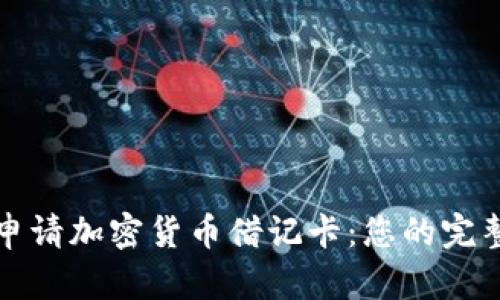 如何申请加密货币借记卡：您的完整指南