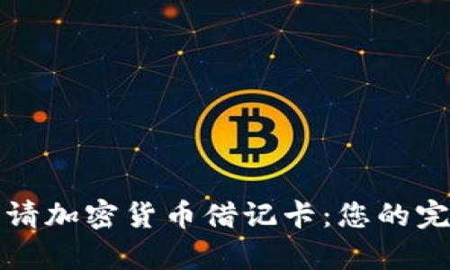 如何申请加密货币借记卡：您的完整指南