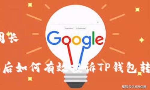 周长/周长  
  
b 被骗后如何有效投诉TP钱包转币交易