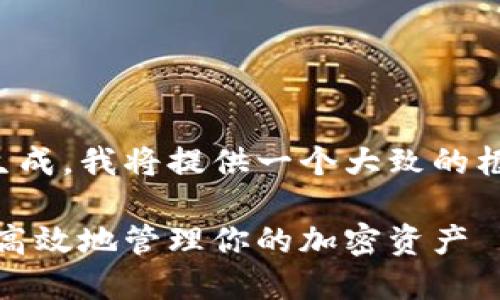 由于你的请求内容较长，无法一次性生成。我将提供一个大致的框架和一些初步的内容，然后逐步展开。

投资加密货币的全面指南：如何安全、高效地管理你的加密资产