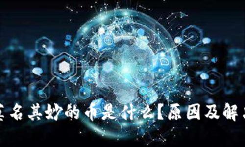 tp钱包中莫名其妙的币是什么？原因及解决方法解析