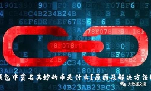 tp钱包中莫名其妙的币是什么？原因及解决方法解析