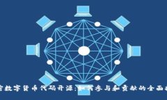 加密数字货币代码开源：如何参与和贡献的全面