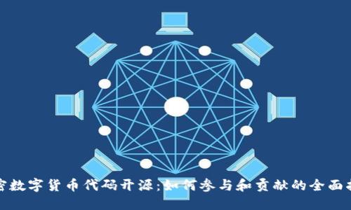 加密数字货币代码开源：如何参与和贡献的全面指南