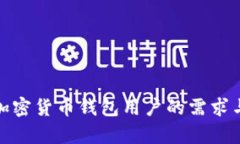 全面解析加密货币钱包用户的需求与使用体验