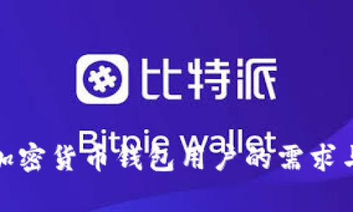 全面解析加密货币钱包用户的需求与使用体验