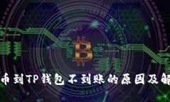 抹茶提币到TP钱包不到账的原因及解决方案
