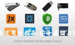 TP钱包下载与使用全指南：安全存储与管理数字资