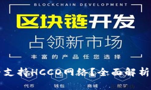 TP钱包是否支持HCCO网络？全面解析与使用指南