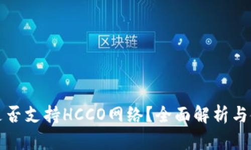 TP钱包是否支持HCCO网络？全面解析与使用指南