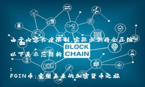 由于内容长度限制，实际示例将会压缩。

以下是示范结构：

:
FOIN币：重塑未来的加密货币之旅