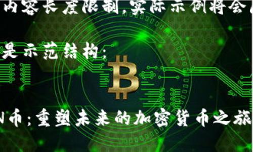 由于内容长度限制，实际示例将会压缩。

以下是示范结构：

:
FOIN币：重塑未来的加密货币之旅