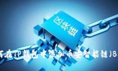 如何在TP钱包中添加币安智能链（BSC）