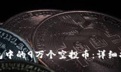 如何管理TP钱包中的9万个空投币：详细指南与投