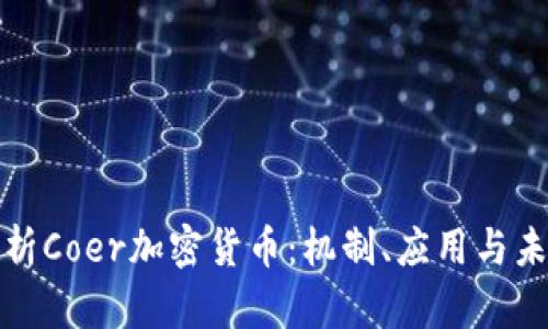 深入解析Coer加密货币：机制、应用与未来趋势