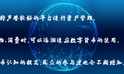 

加密货币在圣基茨的崛起与未来展望

加密货币, 圣基茨, 数字货币, 投资, 金融科技/guanjianci

---

近年来，加密货币的快速发展与全球范围内的经济形势息息相关。在这个加密货币的浪潮下，小国圣基茨和尼维斯（St. Kitts and Nevis）逐渐成为了这一新兴市场的焦点。作为加勒比地区的一颗明珠，圣基茨不仅因其迷人的自然风光吸引着众多游客，也因其对加密货币的开放态度而引起投资者的关注。本文将深入探讨加密货币在圣基茨的影响、现状以及未来的发展方向，帮助读者更全面地理解这一热门话题。

加密货币在圣基茨的历史背景

圣基茨和尼维斯，这两个小岛屿国家在1973年独立之前是英国的殖民地，经济主要依赖农业和旅游业。然而，随着全球经济格局的变化，传统产业的发展遇到了瓶颈。为了解决经济增长放缓的问题，圣基茨政府开始寻求新的经济发展路径，其中加密货币和区块链技术作为新型金融工具逐渐进入公众视野。

2017年，一系列加密货币项目如雨后春笋般涌现，尤其是ICO（首次代币发行）成为了当年最热门的投资方式。圣基茨政府积极鼓励新的金融科技企业进驻，提供税收减免及便利化措施，吸引全球投资者的目光。随着投资者对加密货币的兴趣浓厚，圣基茨也逐步发展成为加密货币的一个重要市场。

圣基茨政府对加密货币的政策立场

许多国家对加密货币的态度各不相同，有的采取监管措施，试图从中获利，而有的则持开放态度，希望通过加密产业推动国家经济发展。圣基茨政府选择了后者，积极推动法律框架的构建与完善，以促进数字货币的合规使用。

首先，圣基茨政府成立了一个专门的金融科技小组，负责研究和制定关于加密货币的法律法规。其目标是为投资者提供安全的投资环境，打击洗钱和其他非法活动。其次，政府还在全球范围内努力吸引相关企业，尤其是那些涉及区块链技术与加密货币交易的平台，增加就业与税收。

加密货币对圣基茨经济的影响

加密货币的引入，无疑为圣基茨的经济带来了新的活力。随着加密货币交易所的开业及相关服务业的增长，更多的就业机会涌现。许多年轻人开始关注金融科技，成千上万的投资者被吸引到这个美丽的岛国。

此外，加密货币的安全与高效性为圣基茨在国际贸易中的竞争力提供了支持。许多商家已开始接受比特币等数字货币作为支付手段，这不仅提高了支付的便利性，也降低了交易成本。加密项目的蓬勃发展，进一步提升了圣基茨的全球知名度，引导更多的投资流入。

如何在圣基茨进行加密货币投资

对于新手投资者来说，了解如何在圣基茨进行加密货币投资至关重要。首先，投资者需要选择合适的交易平台。目前，全球有许多知名的加密货币交易所，相对而言，选择可靠且声誉良好的平台将更为放心。

其次，投资者必须掌握相关知识，对市场动态有清晰了解。这包括对热门加密货币的走势分析、行业前景的判断，以及信息来源的辨别。投资者还需制定合理的投资策略，以控制风险并实现资产的增值。

此外，参与加密货币相关的会议、展览等活动，可以增强投资者的视野与人脉，获取最新的信息和趋势，从而提升投资的成功率。

未来展望：圣基茨与加密货币的结合

展望未来，加密货币与圣基茨的结合将会进一步加深。随着技术的进步，以及国际社会对加密货币的认知加深，预计会有越来越多的企业和投资者把目光投向圣基茨。

与此同时，圣基茨政府也将持续完善相关法律法规，为投资者提供一流的环境。此外，政府还计划通过多种方式提升公民与居民对区块链及加密货币的了解，培养更多专业人才，以支持这一新兴行业的健康发展。

常见问题解答

1. 圣基茨的加密货币投资风险有哪些？
尽管加密货币在圣基茨的前景广阔，但投资风险始终存在。首先，市场波动较大，投资者可能面对较大的资金损失。此外，加密货币的法律法规仍在完善中，有可能出现政策风险。投资者在进行投资前，需充分研究市场并评估自身风险承受能力。

2. 圣基茨的加密货币交易税收政策是什么？
圣基茨政府对加密货币的税收政策具有相对的灵活性，主要是为了吸引全球的投资。具体的税收政策可能会随时间而变化，因此投资者应当及时关注政府发布的相关信息，确保合规与合法。

3. 在圣基茨如何安全保管加密资产？
安全保管加密资产是每位投资者必须面对的问题。通常，投资者可通过硬件钱包、冷钱包等方式来增强数字货币的安全性。此外，加密货币的交易所也会提供多种安全措施，建议投资者选择声誉较好的平台进行资产管理。

4. 圣基茨是否有足够的基础设施支持加密货币的使用？
近年来，圣基茨逐渐建设相应的基础设施，以支持加密货币的发展。目前，银行、商家和其他金融机构已经开始接受数字货币支付，相关的技术与软件也在不断完善。因此，投资者在日常购物、消费时，可以逐渐适应数字货币的使用。

5. 加密货币在圣基茨的未来发展趋势是什么？
加密货币在圣基茨的未来发展趋势将与全球市场密切相关。未来，随着技术的发展与政府政策的不断完善，预计会有更多企业参与，并推出创新的金融服务产品。同时，随着人们对加密货币认知的提高，民众的参与度也会不断增加，从而推动产业的蓬勃发展。

总之，加密货币在圣基茨的崛起是一系列历史、政策、经济等多重因素共同影响的结果。随着时间的推移，我们有理由相信，圣基茨会在这一领域展现出更多的活力与潜力，为未来的投资者提供更为广阔的发展空间。