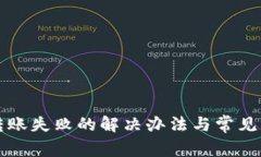 TP钱包转账失败的解决办法与常见问题解析