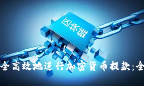 如何安全高效地进行加密货币提款：全面指南