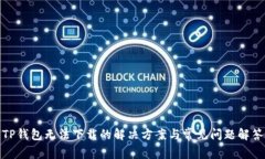 TP钱包无法下载的解决方案与常见问题解答