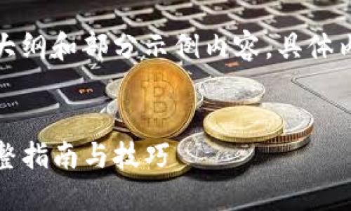 由于字数要求过长，以下为一个大纲和部分示例内容。具体内容将在这个框架内进一步展开。


TP钱包以太链使用教程视频：完整指南与技巧