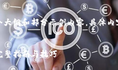 由于字数要求过长，以下为一个大纲和部分示例内容。具体内容将在这个框架内进一步展开。


TP钱包以太链使用教程视频：完整指南与技巧