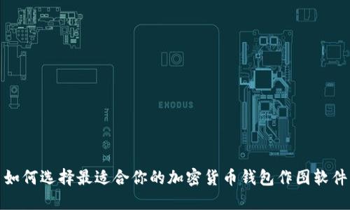如何选择最适合你的加密货币钱包作图软件