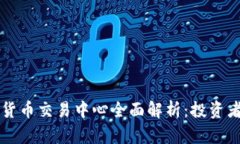 燕郊加密货币交易中心全面解析：投资者必读指