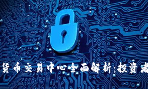 燕郊加密货币交易中心全面解析：投资者必读指南