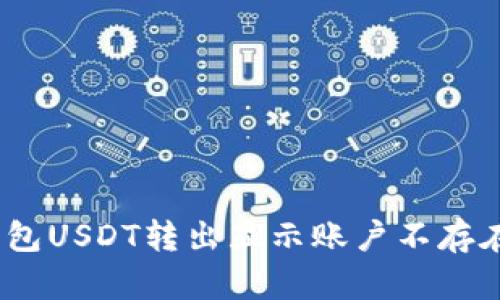 bianotiTP钱包USDT转出显示账户不存在的解决方案