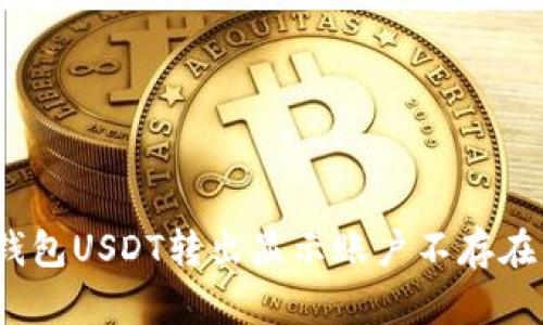 bianotiTP钱包USDT转出显示账户不存在的解决方案