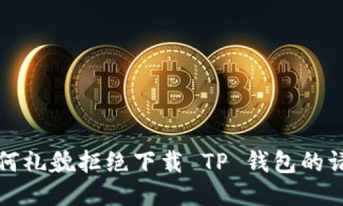 如何礼貌拒绝下载 TP 钱包的请求