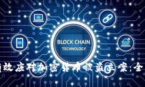 如何有效应对加密货币被盗立案：全面指南