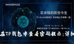 如何在TP钱包中查看密码提示：详细指南