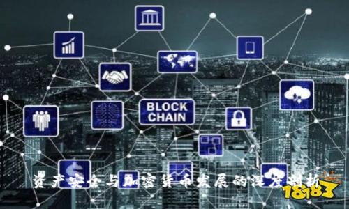 资产安全与加密货币发展的深度剖析