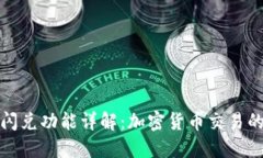 TP钱包闪兑功能详解：加密货币交易的新选择