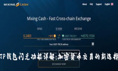 TP钱包闪兑功能详解：加密货币交易的新选择