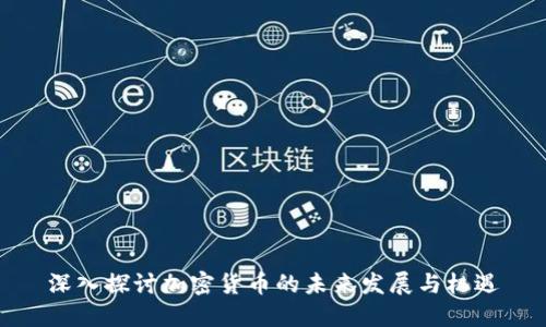 深入探讨加密货币的未来发展与机遇