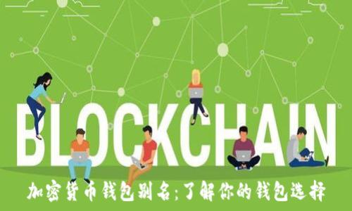   
加密货币钱包别名：了解你的钱包选择