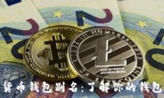   加密货币钱包别名：了解你的钱包选择