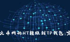 如何将火币网的HT转账到TP钱包：完整指南